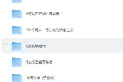 人生得遇苏东坡：13部必读传记与诗词全集电子书合集