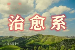 治愈系视频创作全攻略：文案构思到剪映实操，AI辅助零基础入门