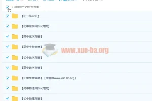 17G初高中竞赛全套资料，物理数学竞赛备考资源合集