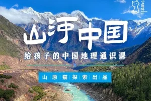 山原猫《山河世界：给孩子的中国地理通识课》视频+PDF手册合集