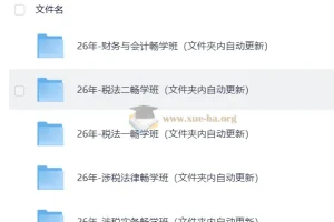 2026税务师押题班全科畅学课程合集