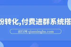 S粉转化付费进群系统搭建教程，私域变现日入500+实操指南