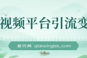 怀旧漫画电子版变现玩法，视频平台引流私域成交，单月收益5w实操思路