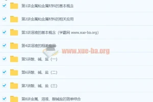 中考化学一轮复习：考点拔高串讲精讲课程