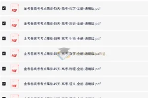 2026高考一轮复习考点集训45天（全9科PDF版）