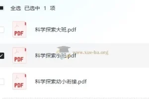 学前科学探索小中大班幼小衔接全套电子版 依据3-6岁儿童学习与发展指南编写