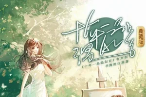 有声小说《十年一品温如言》影视原著 顾辰演播 195集全