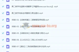 2024年高三高考数学 肖晗数学一轮S暑假班 全套课程