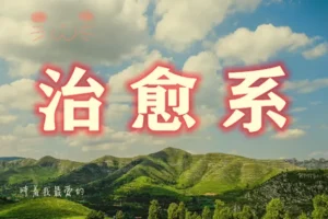 治愈系视频创作全攻略：文案构思到剪映实操，AI辅助零基础入门