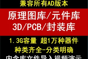 Altium Designer 3D封装库合集：常用元器件STEP模型与PCB封装文件