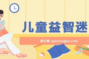 儿童益智迷宫项目全流程实操课程，零成本副业新思路