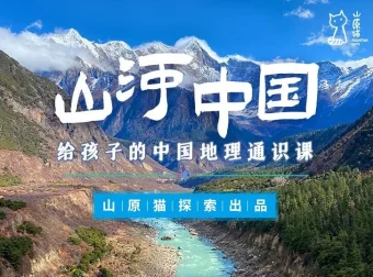 山原猫《山河世界：给孩子的中国地理通识课》视频+PDF手册合集