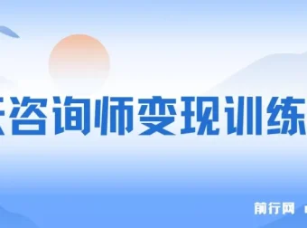 7天咨询师变现训练营：新质经济机遇与五大系统，打造咨询师商业闭环