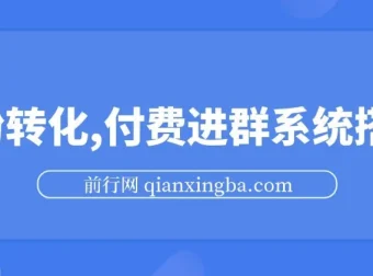 S粉转化付费进群系统搭建教程，私域变现日入500+实操指南