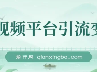 怀旧漫画电子版变现玩法，视频平台引流私域成交，单月收益5w实操思路