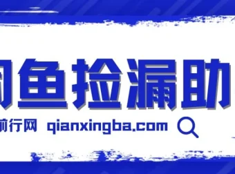 闲鱼捡漏助手：ID锁苹果设备低价变现，多种玩法月入6000+