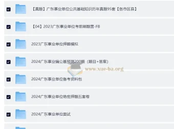 2024-2026广东公考事业单位考试复习资料合集 496GB