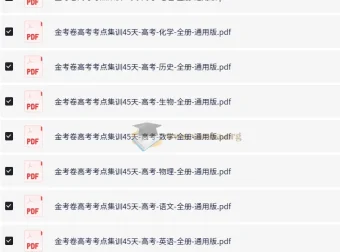 2026高考一轮复习考点集训45天（全9科PDF版）