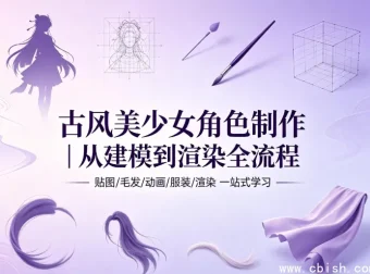 古风美少女角色制作全流程教学 含完整工程文件与捏脸预设 免安装绿色便携版