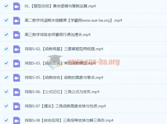 2024年高三高考数学 肖晗数学一轮S暑假班 全套课程