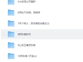 人生得遇苏东坡：13部必读传记与诗词全集电子书合集