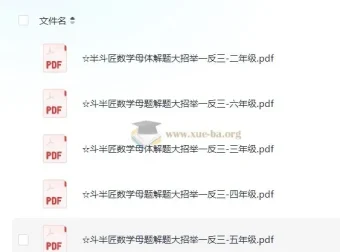 斗半匠小学数学1-6年级母题解题大招举一反三PDF合集