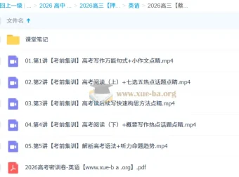 2026高三高考英语蔡佳莹密训班全程精讲