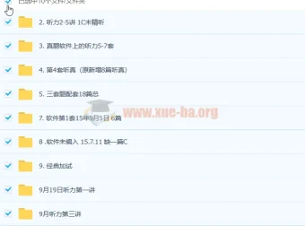 托福听力真题资源大合集 百度网盘下载