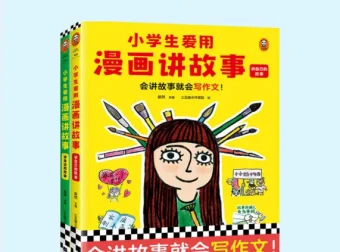 小学生爱用漫画讲故事：三至六年级作文高分辅导书全两册