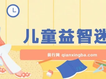 儿童益智迷宫项目全流程实操课程，零成本副业新思路