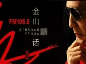 深夜催眠频道：《金山夜话》全集下载 生猛的两性情感话题