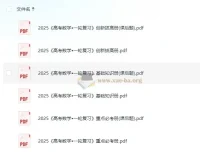 凉学长数学2025高考一轮复习+二轮必刷千题册，全套PDF备考资料