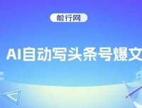 AI自动写头条号爆文实操教程，3万阅读赚100元，支持多账号批量发布