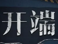 有声小说《开端》影视原著多人有声剧 全89集完整版