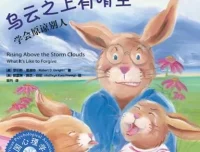 儿童情绪管理绘本《乌云之上有晴空》PPT课件 原谅与成长主题故事