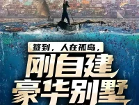 签到人在孤岛刚自建豪华别墅 奇文文化多人有声剧全2103集