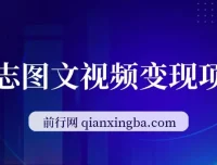 私域励志图文视频变现项目，零基础日入300+实操指南
