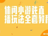 抖音爆火休闲小游戏“看你怎么秀”无人直播玩法全套教程
