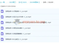 李辉2023高三高考英语二轮试听课精讲合集