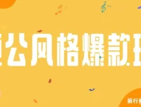 颠公风格短视频新玩法，操作简单易上手，发布即享流量收益