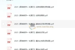 凉学长数学2025高考一轮复习+二轮必刷千题册，全套PDF备考资料