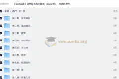 蓝桥杯省赛无忧班（Java组）全套视频教程 含源码课件
