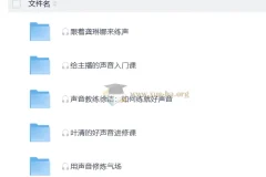 声音练习教学合集：从入门到进阶，练就迷人好声音