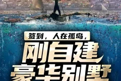 签到人在孤岛刚自建豪华别墅 奇文文化多人有声剧全2103集