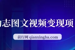 私域励志图文视频变现项目，零基础日入300+实操指南