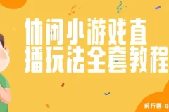 抖音爆火休闲小游戏“看你怎么秀”无人直播玩法全套教程
