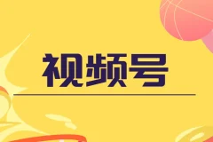 盗坤视频号电商实战课：从入门到变现全流程解析