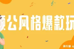 颠公风格短视频新玩法，操作简单易上手，发布即享流量收益