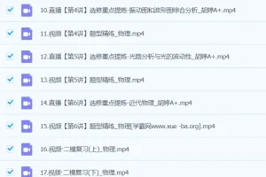 胡婷物理2024高三高考物理二轮A+春季班全阶段复习课程