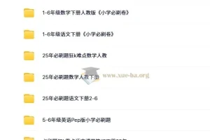 理想树《小学必刷题必刷卷·2025春》下册全科合集 2-6年级语数英同步练习